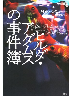 cover image of ヒルダ・アダムスの事件簿